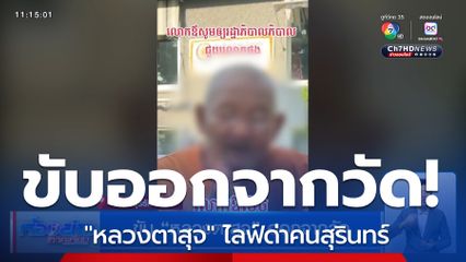 ขับ หลวงตาสุจ ออกจากวัด