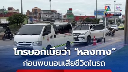 อดีตตำรวจทางหลวง กลับจากงานเลี้ยงรุ่น ก่อนพบจอดรถริมทางนอนเสียชีวิตในรถ