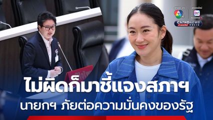 นายกฯ เป็นภัยต่อความมั่นคงของรัฐ เหตุผลที่ต้องอภิปรายไม่ไว้วางใจ