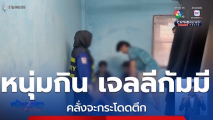 หนุ่มกิน เจลลีกัมมี คลั่งจะกระโดดตึก