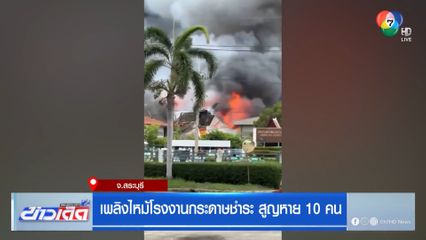 เพลิงไหม้โรงงานกระดาษทิชชู สูญหาย 10 คน