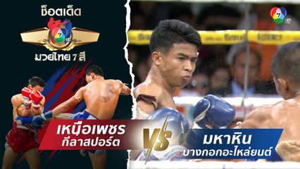 เหนือเพชร กีล่าสปอร์ต vs มหาหิน บางกอกอะไหล่ยนต์ | ช็อตเด็ดแม่ไม้มวยไทย 7 สี