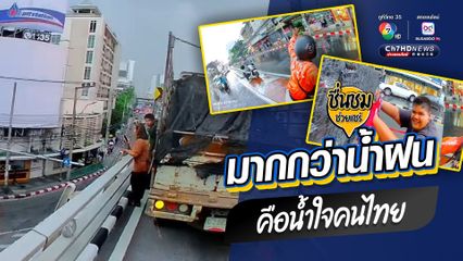 มากกว่าน้ำฝน คือน้ำใจคนไทย