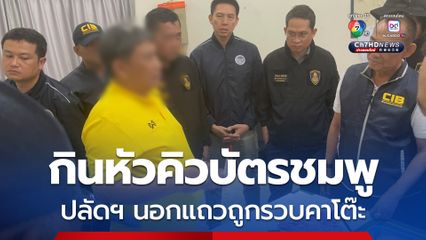 พุงกาง ! ปลัดอำเภอนอกแถวกินหัวคิวบัตรชมพู