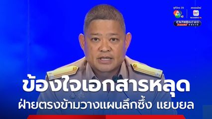 กกล.บูรพา ข้องใจเอกสารประสานภายใน ปมขอเปิดด่านหลุดออกมาก่อน