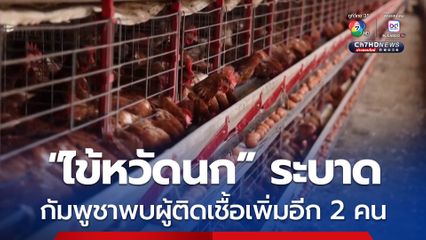 “ไข้หวัดนก” ระบาดในกัมพูชา พบผู้ติดเชื้อเพิ่มอีก 2 คน ขณะที่ยอดผู้เสียชีวิตอยู่ที่ 5 คน