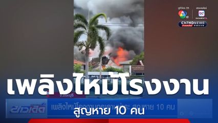 เพลิงไหม้โรงงานกระดาษทิชชู สูญหาย 10 คน