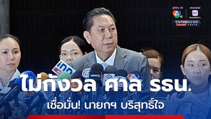 “วิสุทธิ์” ไม่กังวล การพิจารณาของศาลรัฐธรรมนูญ