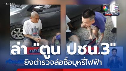 ล่า ตูน ปชน.3 ยิงตำรวจล่อซื้อบุหรี่ไฟฟ้า