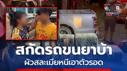 ยิงสนั่นเมือง สกัดรถขนยาบ้า 2 แสนเม็ด ผัวสละเมียหนีเอาตัวรอด สุดท้ายถูกจับ