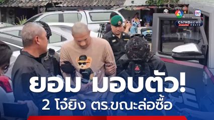 สองโจ๋ยิงตำรวจเจ็บ ขณะล่อซื้อบุหรี่ไฟฟ้า ถูกตำรวจกดดัน จนยอมมอบตัว