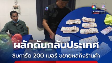 ผลักดันกลับประเทศ ลักลอบเข้าเมือง พบซิมการ์ด 200 เบอร์ เงิน 1 แสน