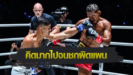 ONE ลุมพินี : แสงอาทิตย์ ลูกทรายกองดิน รับคิดเยอะไปทำพ่าย “เสือแบล็ค” ถ้ามีโอกาสอยากรีแมตช์