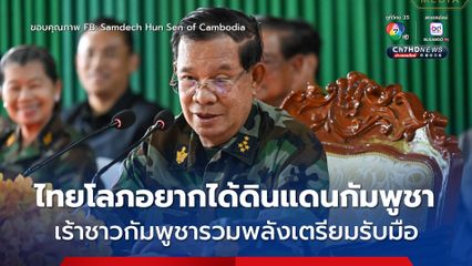 “ฮุน เซน” ลั่น “ไทยโลภอยากได้ดินแดนกัมพูชา เร้าชาวกัมพูชารวมพลัง” หลังแกนนำม็อบไทยขู่ยึดกรุงพนมเปญ