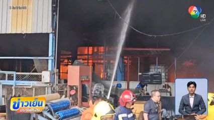 เพลิงไหม้โรงงานผลิตกระดาษชำระ บาดเจ็บนับ 10 คน