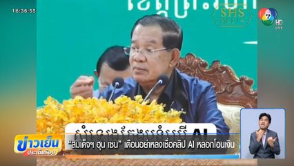 สมเด็จฯ ฮุน เซน เตือนอย่าหลงเชื่อคลิป AI หลอกโอนเงิน