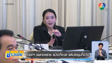 นายกฯ แพทองธาร แม้จะกังวล แต่ประชุมทั้งวัน