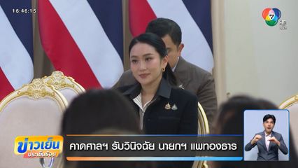 คาดศาลฯ รับวินิจฉัย นายกฯ แพทองธาร