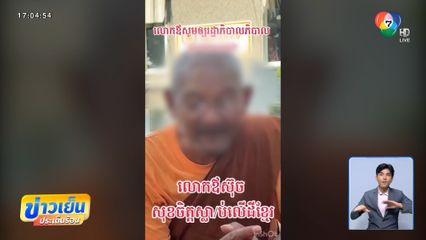 ขับ หลวงตาสุจ ออกจากวัด ปมด่าชาวสุรินทร์