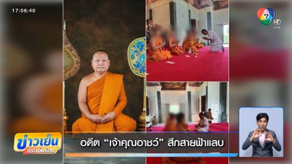 อดีต เจ้าคุณอาชว์ สึกสายฟ้าแลบ