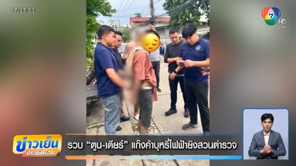 รวบ ตูน-เดียร์ แก๊งค้าบุหรี่ไฟฟ้ายิงสวนตำรวจ