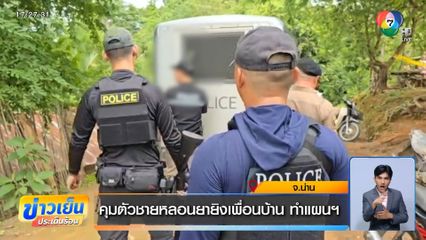 คุมตัวชายหลอนยายิงเพื่อนบ้าน ทำแผนฯ