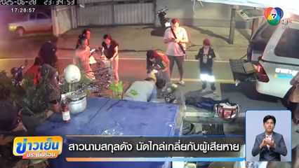 สาวนามสกุลดัง นัดไกล่เกลี่ยกับผู้เสียหาย