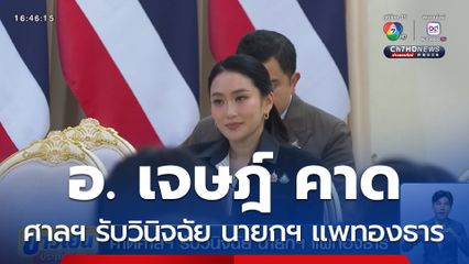 คาดศาลฯ รับวินิจฉัย นายกฯ แพทองธาร