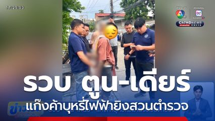 รวบ ตูน-เดียร์ แก๊งค้าบุหรี่ไฟฟ้ายิงสวนตำรวจ