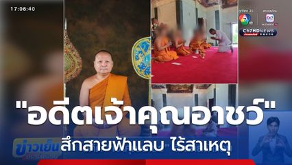 อดีต เจ้าคุณอาชว์ สึกสายฟ้าแลบ