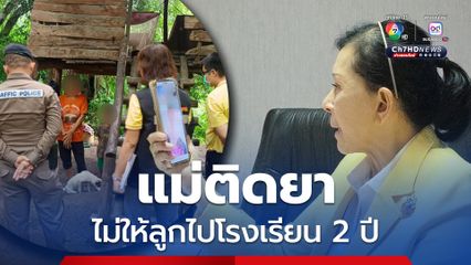 มูลนิธิปวีณาฯ ประสานหน่วยงานช่วย เด็กชาย 8 ขวบ แม่ติดยาไม่ให้ลูกไปโรงเรียน 2 ปีแล้ว อยู่กับสุนัข ส่งเสียงเห่าแทนการพูด