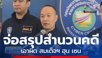 ตำรวจเตรียมสรุปสำนวนคดีเอาผิด สมเด็จฯ ฮุน เซน