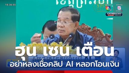 สมเด็จฯ ฮุน เซน เตือนอย่าหลงเชื่อคลิป AI หลอกโอนเงิน