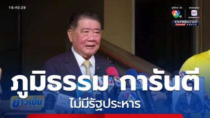 ภูมิธรรม การันตี ไม่มีรัฐประหาร