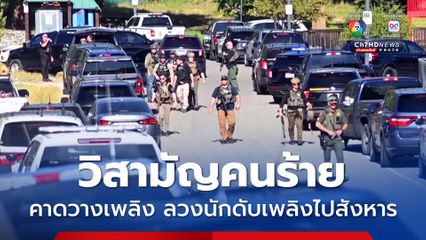 ยิงปะทะนานกว่า 1 ชม. ! ตำรวจสหรัฐฯ วิสามัญคนร้ายยิงเจ้าหน้าที่ดับเพลิงดับ 2 นาย ขณะเข้าปฏิบัติหน้าที่