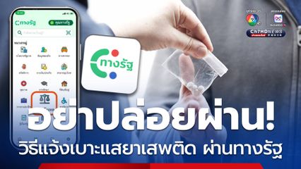อย่าปล่อยผ่าน! วิธีแจ้งเบาะแสยาเสพติด ผ่านทางรัฐ ช่วยสังคม