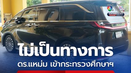 ดร.แหม่ม ว่าที่เสมา 1 ดอดเข้ากระทรวงศึกษาฯ อย่างไม่เป็นทางการ