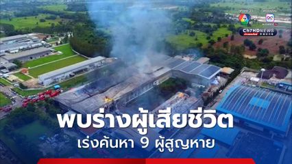 เพลิงไหม้โรงงานกระดาษ พบร่างผู้เสียชีวิตแล้ว 1 คน