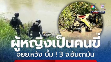 เก็บกู้คันสุดท้าย จยย.หวังบึ้ม 3 จ.ฝั่งอันดามัน พบผู้หญิงเป็นคนขี่