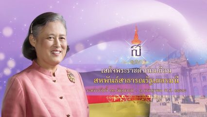 สมเด็จพระกนิษฐาธิราชเจ้า กรมสมเด็จพระเทพรัตนราชสุดา ฯ สยามบรมราชกุมารี ทรงร่วมพิธีเปิดการประชุมผู้ได้รับรางวัลโนเบล ครั้งที่ 74 ณ เมืองลินเดา สหพันธ์สาธารณรัฐเยอรมนี
