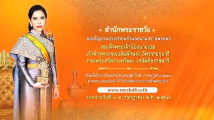 ขอเชิญชวนประชาชนร่วมลงนามถวายพระพร สมเด็จพระเจ้าน้องนางเธอ เจ้าฟ้าจุฬาภรณวลัยลักษณ์ อัครราชกุมารี กรมพระศรีสวางควัฒน วรขัตติยราชนารี เนื่องในโอกาสวันคล้ายวันประสูติ วันที่ 4 กรกฎาคม 2568 ผ่านระบบออนไลน์