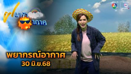 ฝนฟ้าอากาศ 30 มิ.ย.68