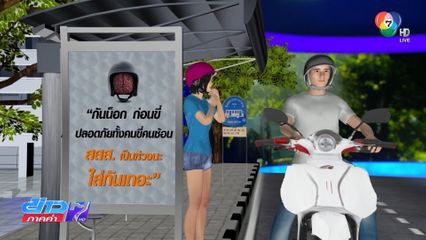 สสส. หมวกกันน็อกใส่ทุกครั้ง ปลอดภัยทุกคน