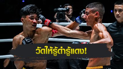 ONE ลุมพินี : อดัม ส.เดชะพันธ์ รีแมตช์เดือด “เพชรสาม” นำทัพคู่เอกศึก ONE ลุมพินี 116
