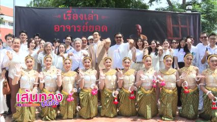 บรรยากาศบวงสรวงซีรีส์ เรื่องเล่าอาจารย์ยอด เริ่มตอนแรก 5 ก.ค.นี้