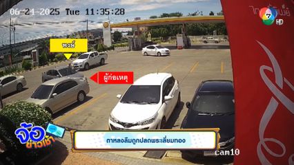 ตาหลงลืมถูกปลดพระเลี่ยมทอง