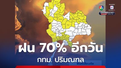 กรุงเทพฯ ปริมณฑล และภาคตะวันออก ร้อยละ 70 มีตกหนักบางแห่ง