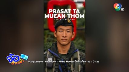 รูปภาพใบเดียว ฮีลใจทหารชายแดน