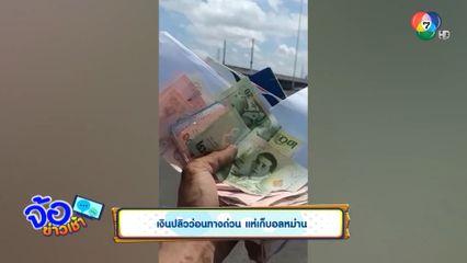 เงินปลิวว่อนทางด่วน แห่เก็บอลหม่าน