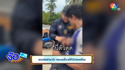 รวบพ่อค้ายาบ้า ตระเวนจี้ขายให้นักท่องเที่ยว